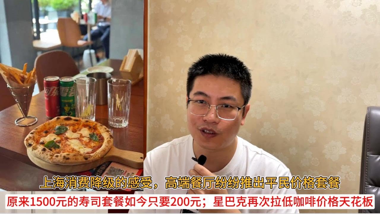 上海消费降级的感受，高端餐厅纷纷推出平民价格套餐；原来1500元的寿司套餐如今只要200元；星巴克再次拉低咖啡价格天花板