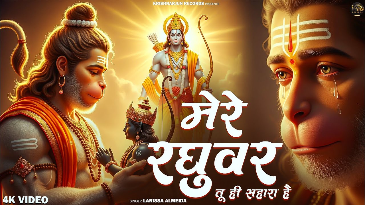 Mere Raghuvar Tu Hi Sahara Hai - Larissa A- मेरे रघुवर तू ही सहारा है -Shree Ram Bhajan-New Bhajan