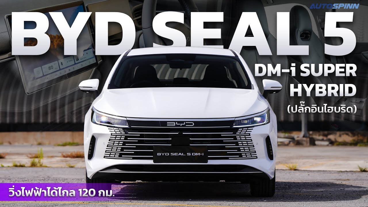 BYD SEAL 5 DM-i SUPER HYBRID พลังปลั๊กอินไฮบริด น้ำมัน 1 ถังขับไกล 1,000+ กิโลเมตร