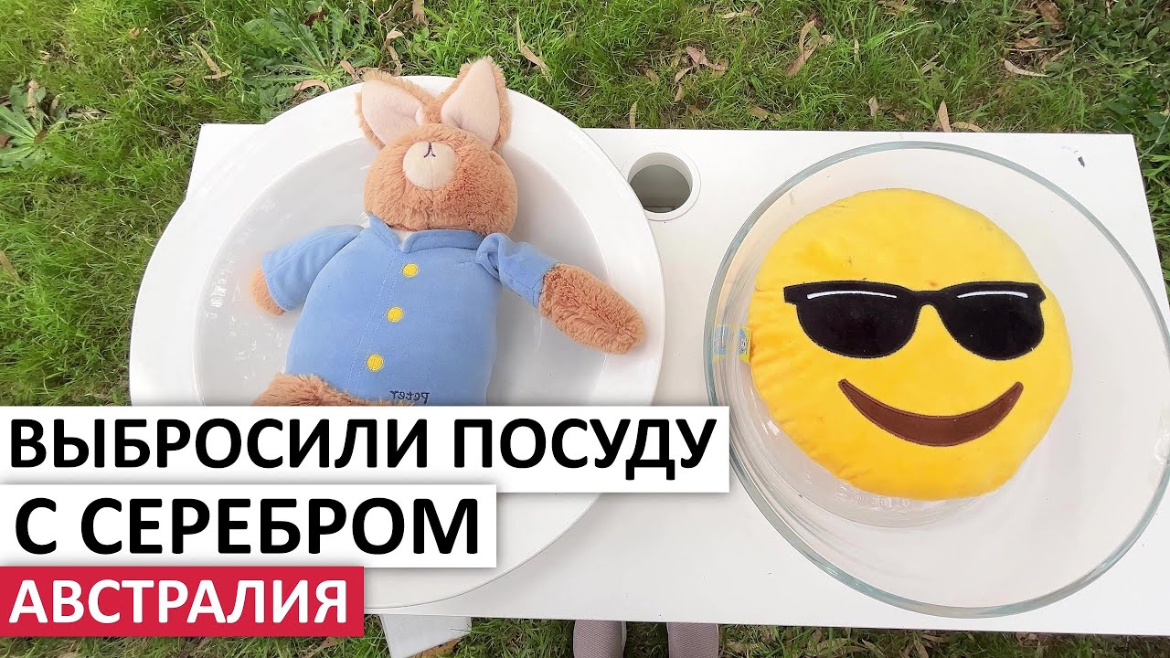 ВСЕ БЕСПЛАТНО НА УЛИЦАХ-ПОСУДА,МЕБЕЛЬ,ИГРУШКИ #австралия #мусор #шпермюль #бесплатно #находки