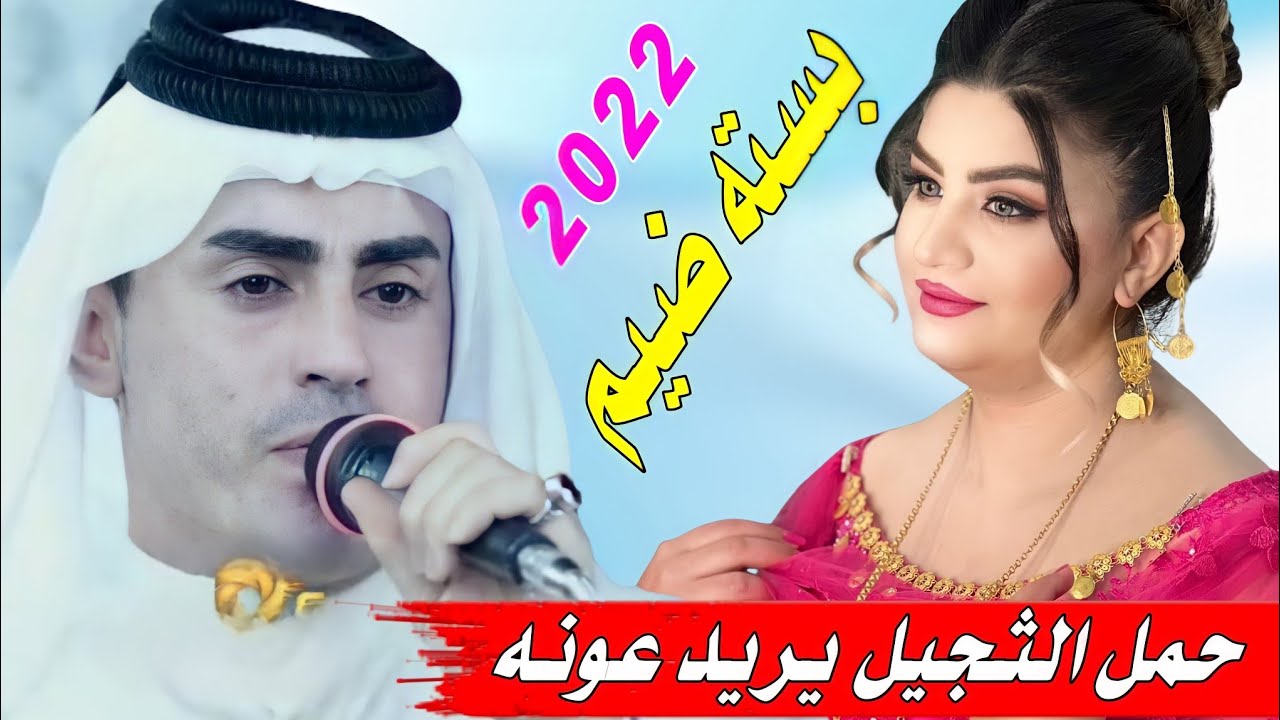 جديد بسـته ضـيـم🔥2022-حـمـل الـثـجـيـل يـريـد عـونـه-الفنان طارق الهليجي