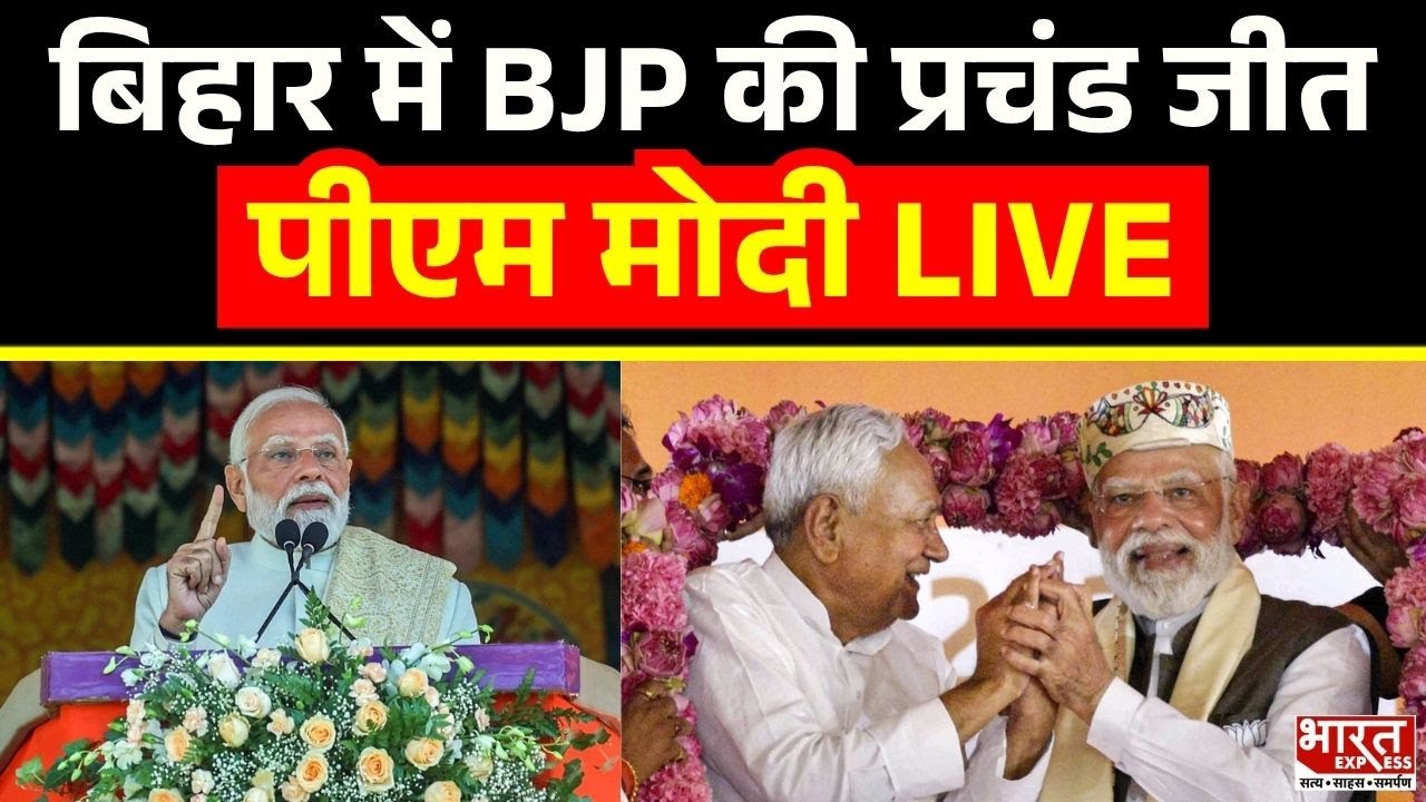 PM Modi On Bihar Elections Result 2025 LIVE : बिहार में बीजेपी की जीत पर पीएम मोदी लाइव