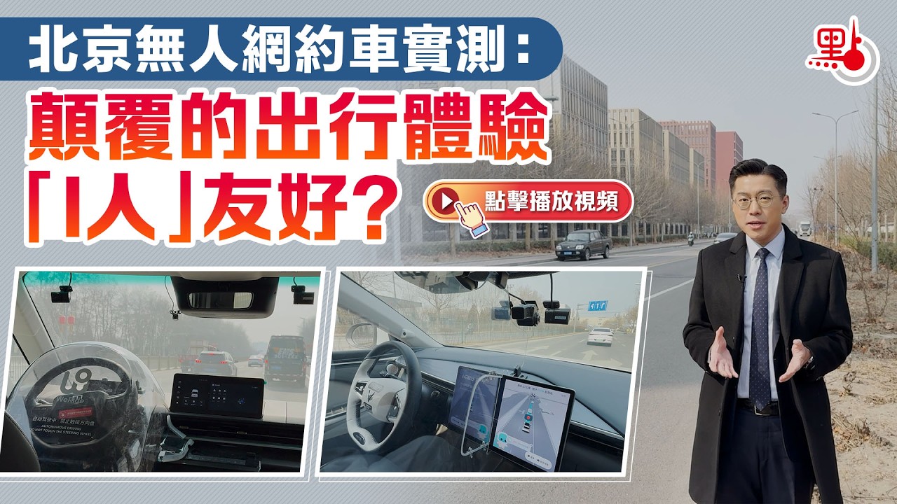 北京無人網約車實測：顛覆的出行體驗　「I人」友好？