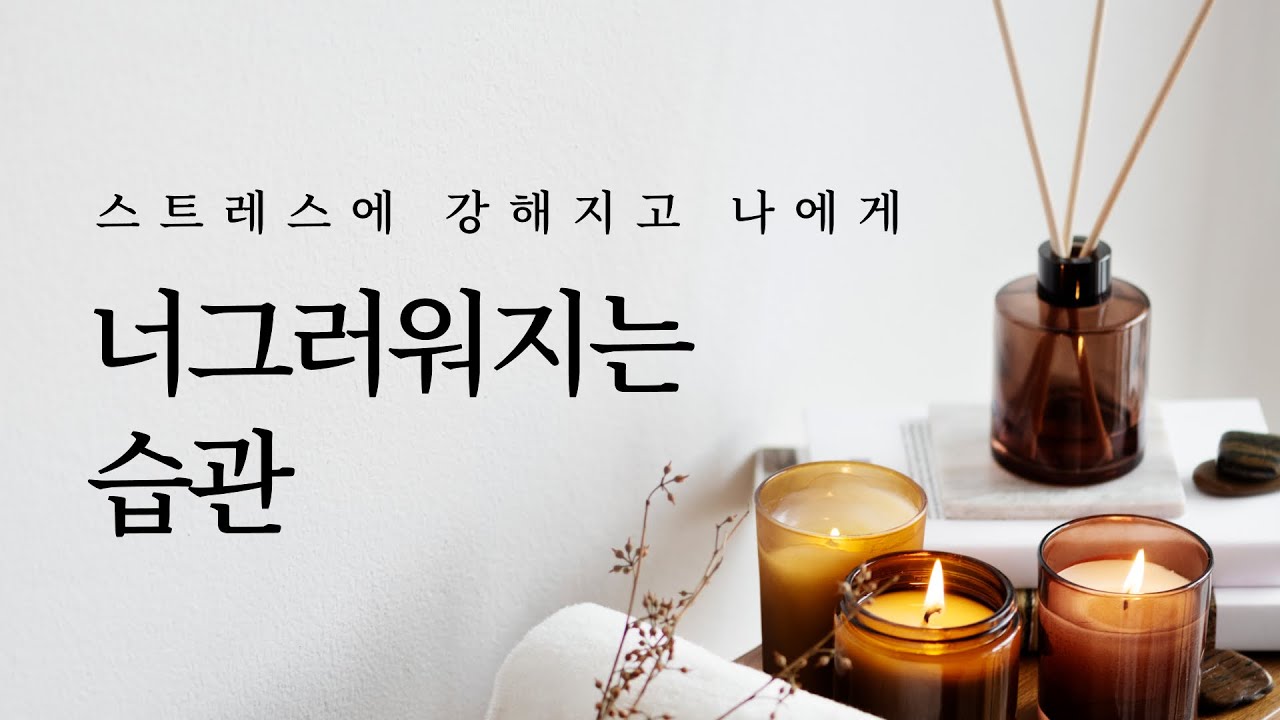 나에게 너그러워지는 습관이 타인과 나를 행복하게 한다 | 마음챙김, 자기자비