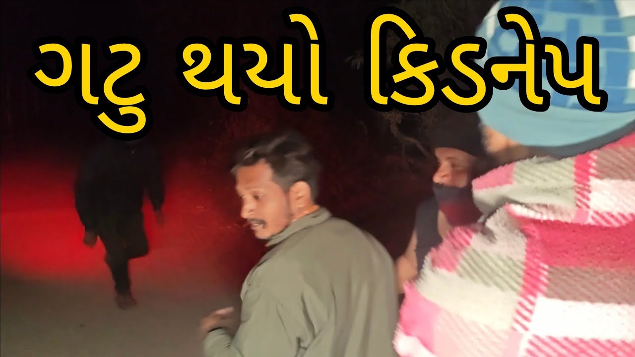 ગટુ થયો કિડનેપ 😂 | કોમેડી વિડિયો | છેલ્લે જે થયું એ તો ગજબ છે 😜