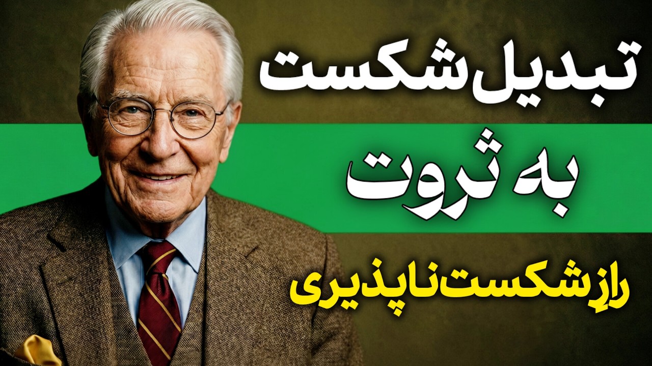 راز موفقیت ناپلئون هیل: بیداریِ غول درون - ناپلئون هيل