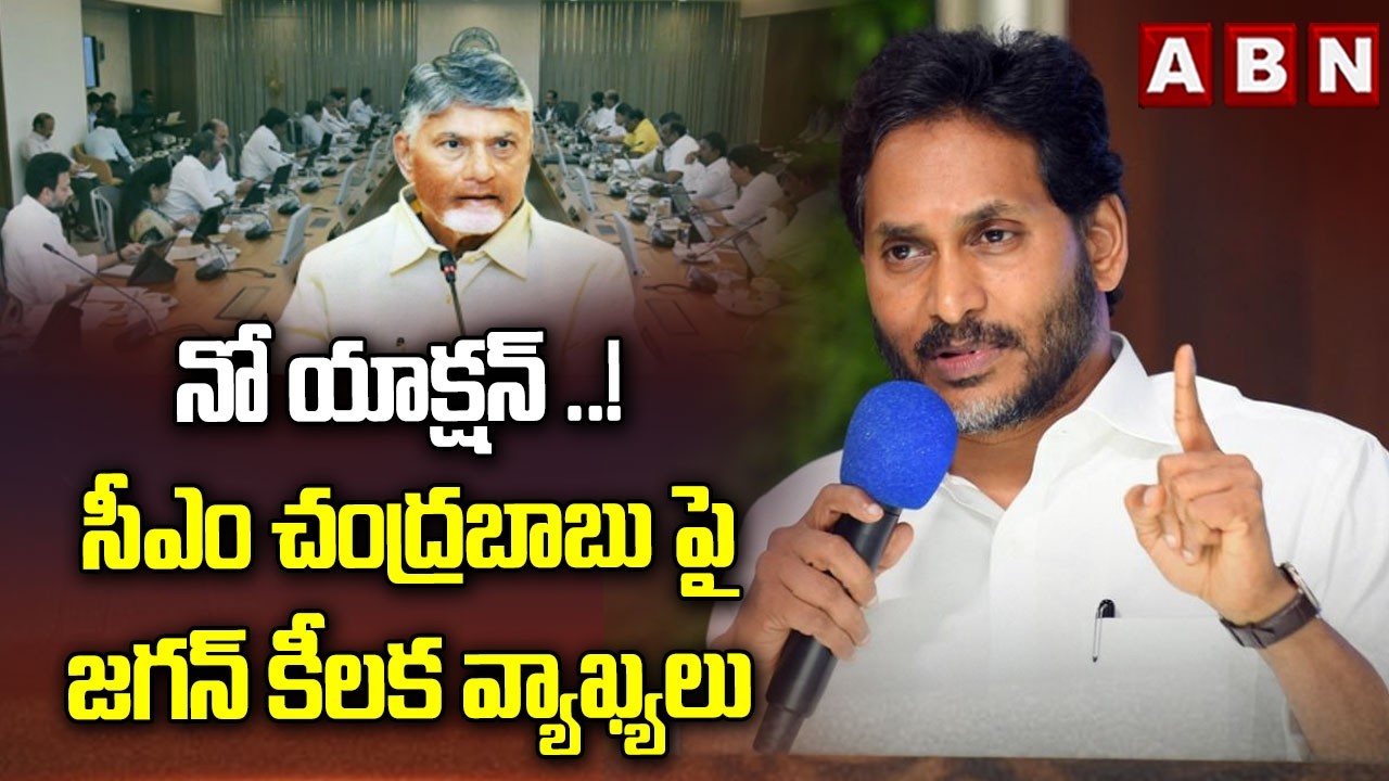 నో యాక్షన్ ..! సీఎం చంద్రబాబు పై జగన్ కీలక వ్యాఖ్యలు | YS Jagan Key Comments On CM Chandrababu | ABN