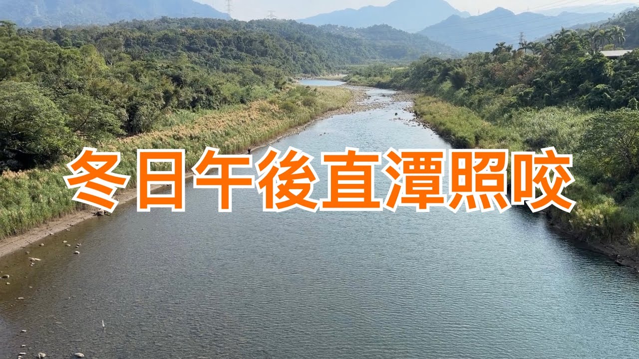 Creek fishing in Taiwan 午後來直潭玩玩