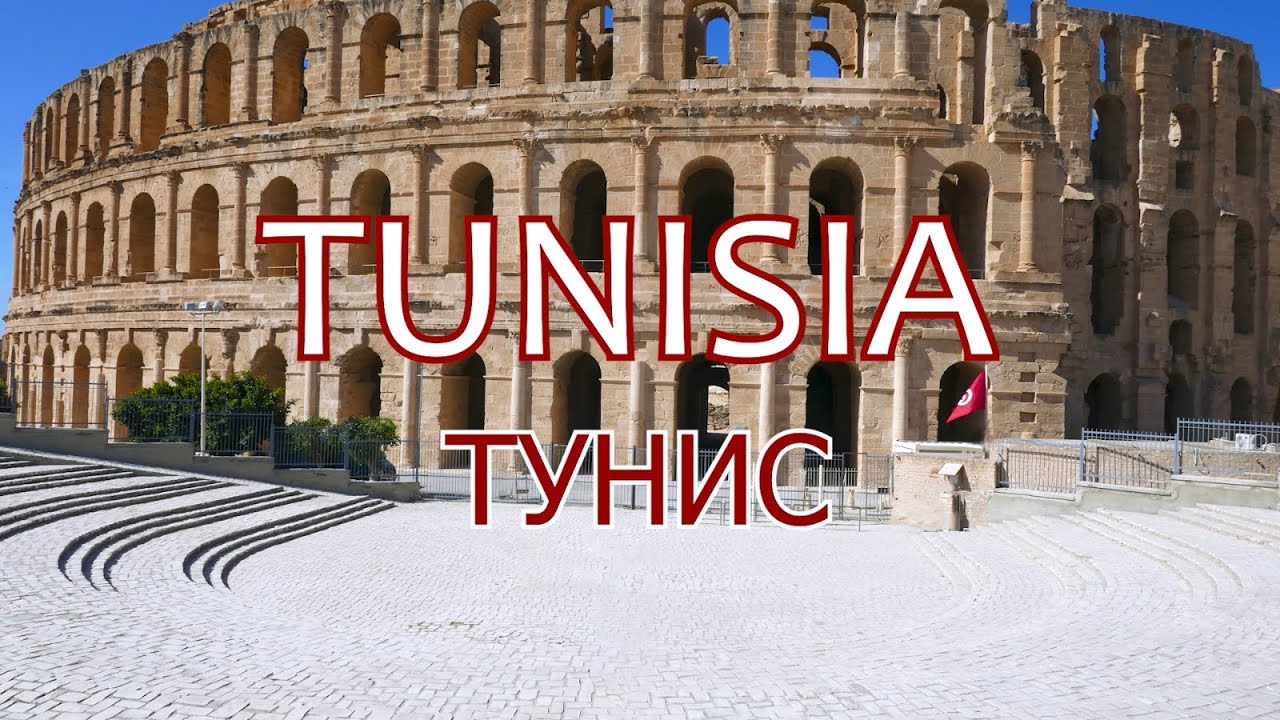 Tunisia. Тунис. Древние города Северной Африки (Ancient cities of North Africa)