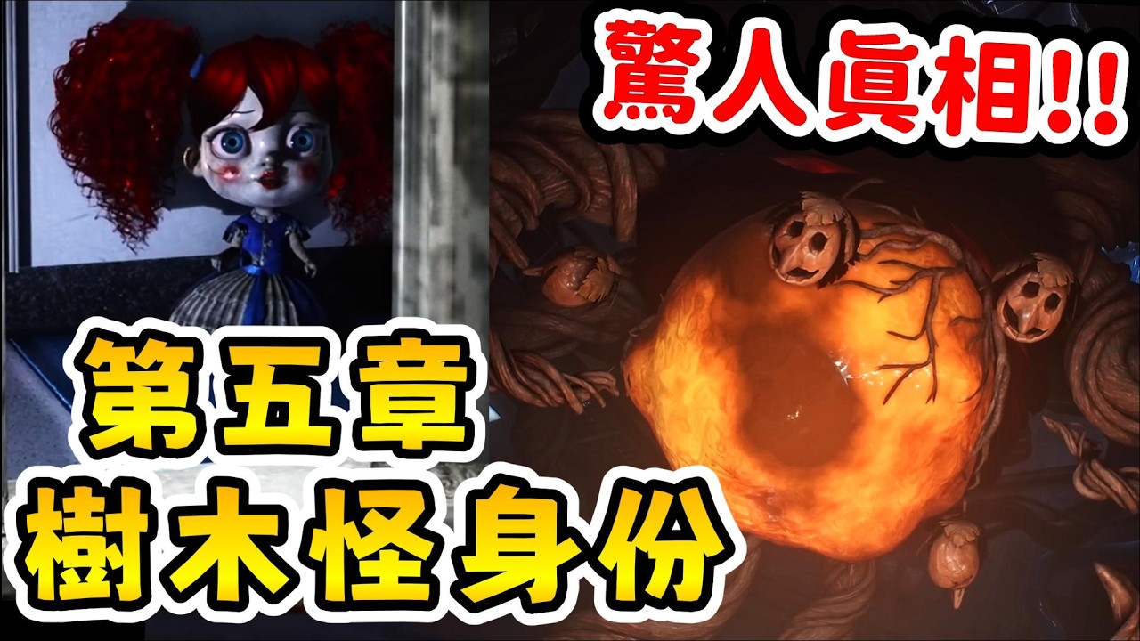 【Poppy Playtime 第五章】🙀❓ 巨型樹木怪居然是她??... |【第五章 預告分析】|【全字幕】#poppy #波比的遊戲時間