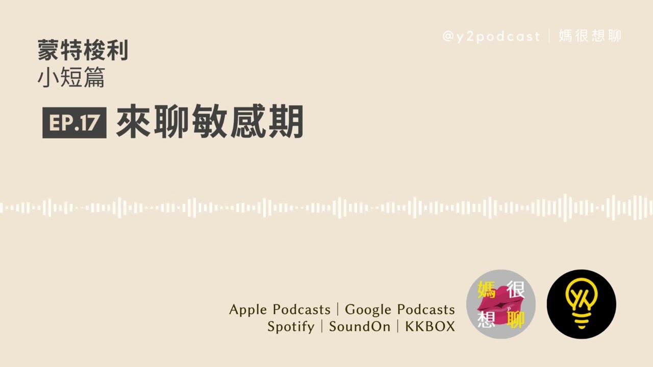 【蒙特梭利小短篇 EP.17】來聊敏感期