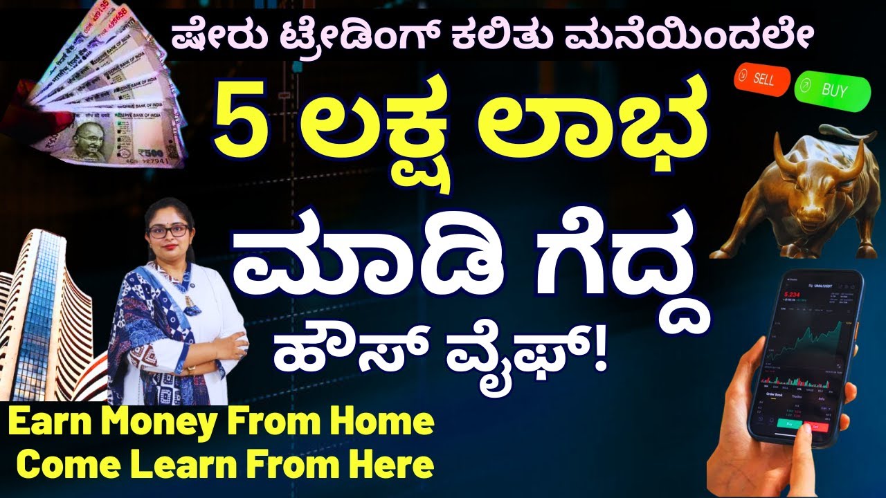 ' ಮನೆಯಿಂದಲೇ 5 ಲಕ್ಷ ಸಂಪಾದನೆ ಮಾಡಿದ ಹೌಸ್ ವೈಫ್!'- @Traders.Gurukul.Center    - Kalamadhyama