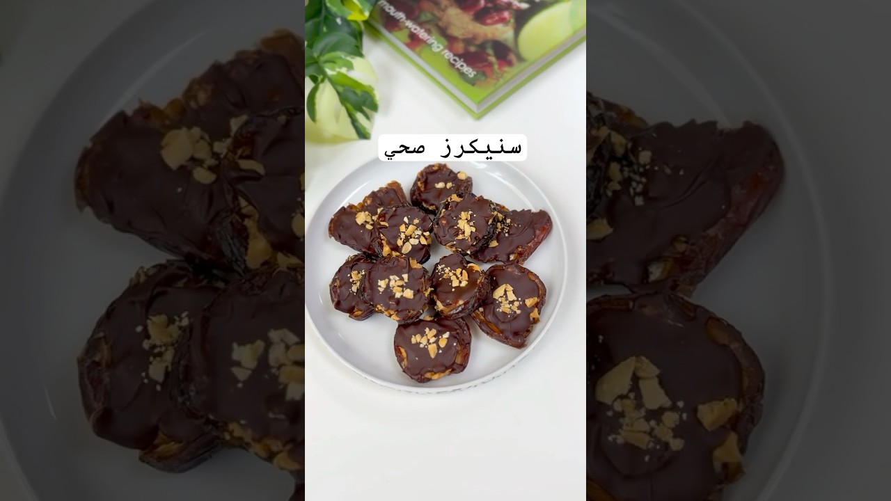 سنيكرز صحي من ألذ الحلويات الصحية
