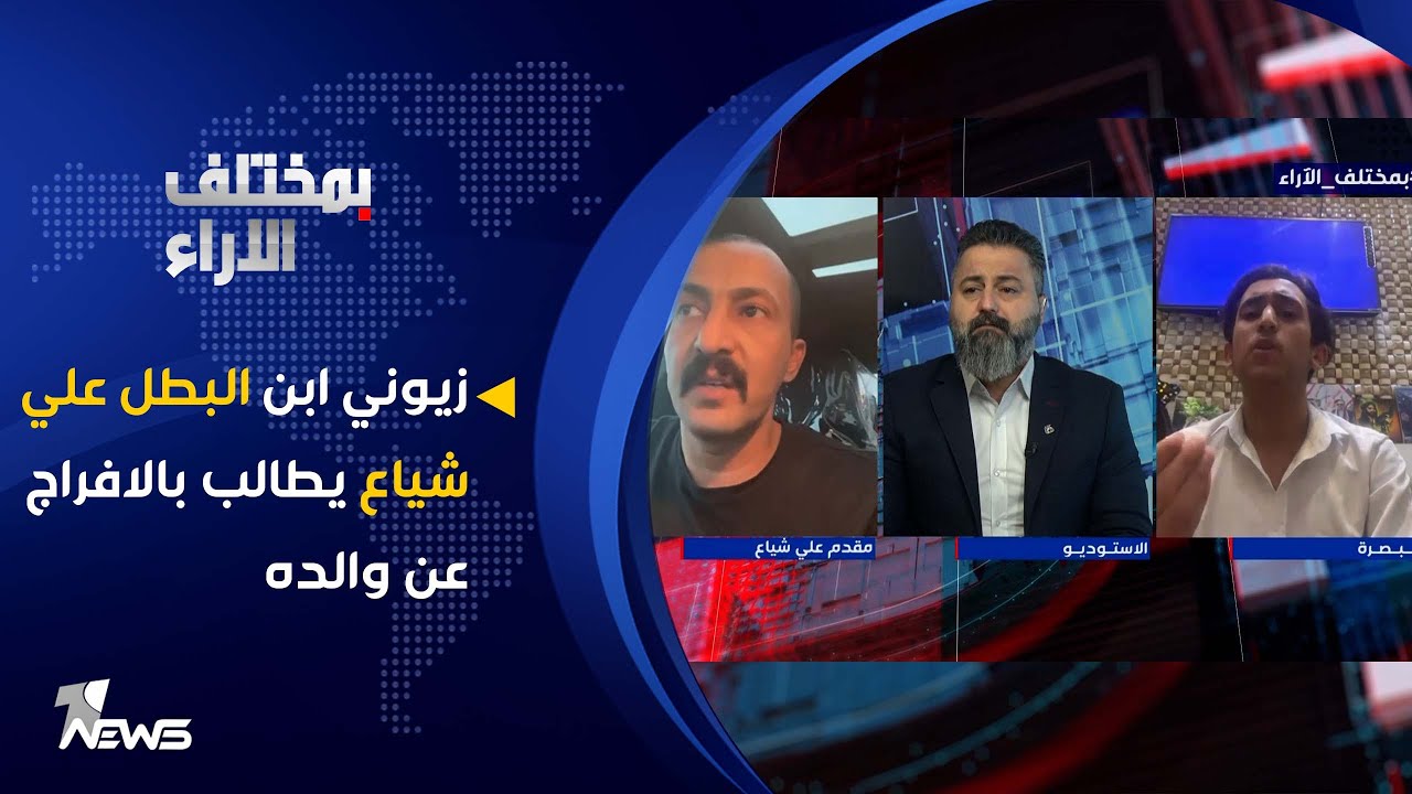 زيوني ابن البطل علي شياع يطالب بالافراج عن والده | بمختلف الاراء مع قحطان عدنان