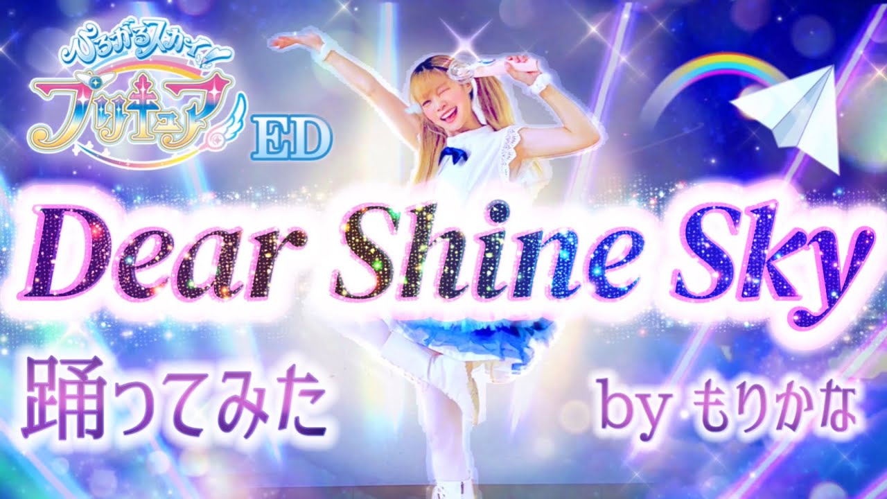【もりかな】Dear Shine Sky/ひろがるスカイ！プリキュア EDダンス【踊ってみた】