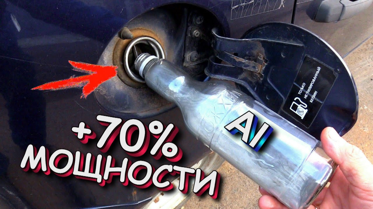 Алюминевый бензин в бак + 70% халявной мощности!