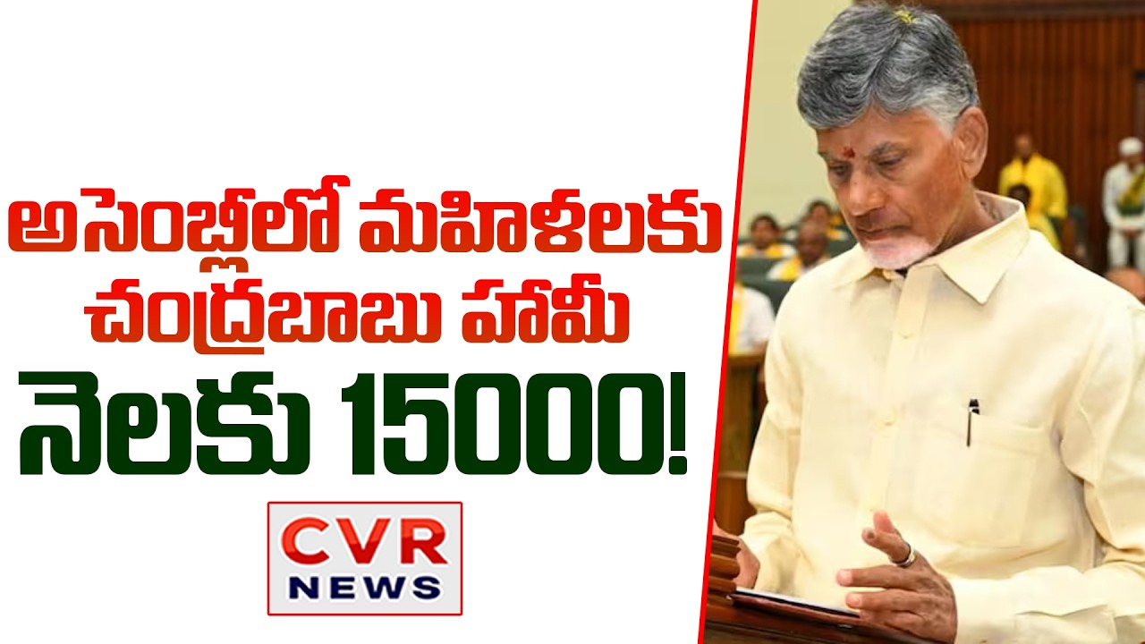 నెలకు 15000! | CM Chandrababu Good News To AP Women's | CVR News