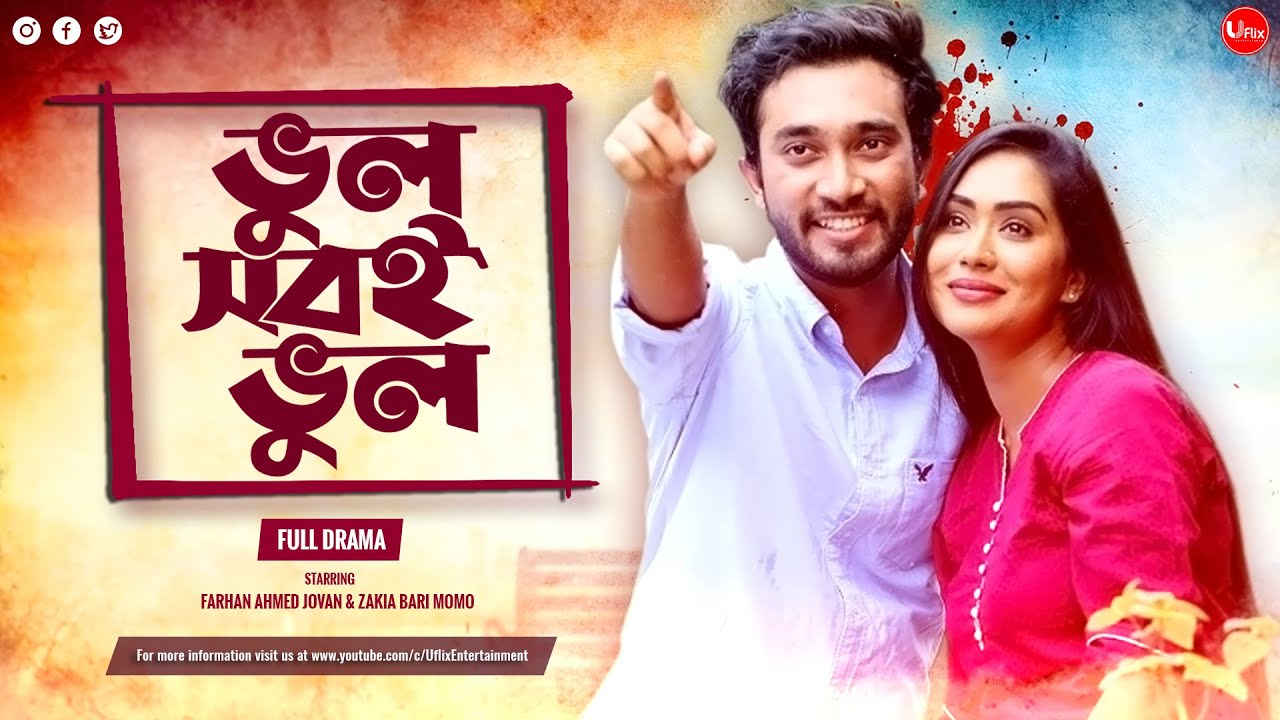 Bangla New Natok 2023 | Vul Shobi Vul | ভুল সবই ভুল | Farhan Ahmed Jovan | Zakia Bari Momo | Uflix