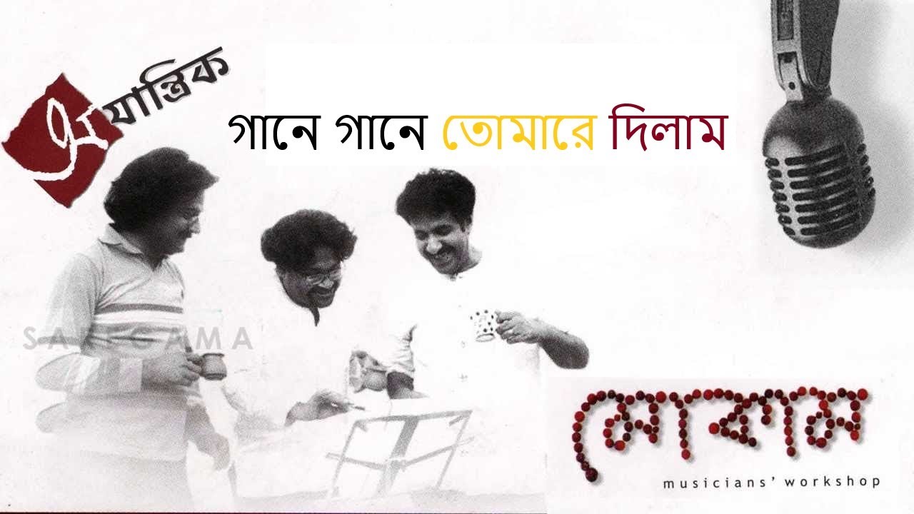 Mokam - Tomake Dilam  - NO INSTRUMENTS MUSIC