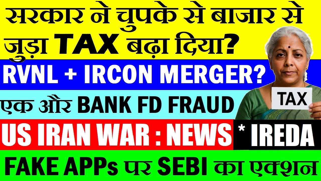 सरकार ने बाजार से जुड़ा एक और TAX बढ़ा दिया?😠🔴एक और Bank FD Fraud😠🔴IREDA🔴RVNL IRCON MERGER🔴US IRAN WAR
