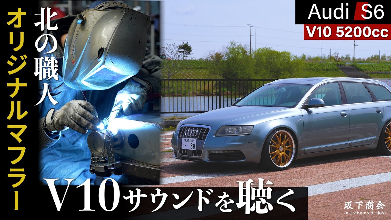 これがAudi V10サウンド！職人のオリジナルマフラー製作！！Audi S6 C6