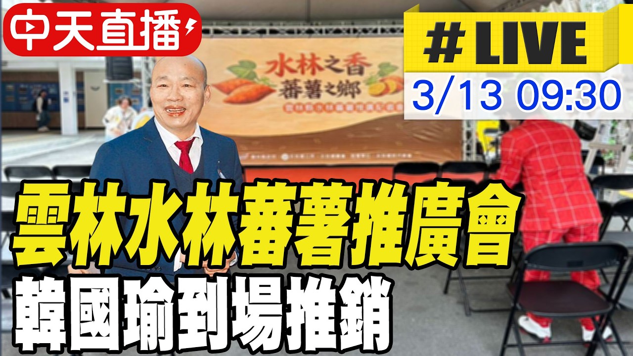 【中天直播 #LIVE】雲林水林蕃薯推廣會 韓國瑜到場推銷  @中天新聞CtiNews