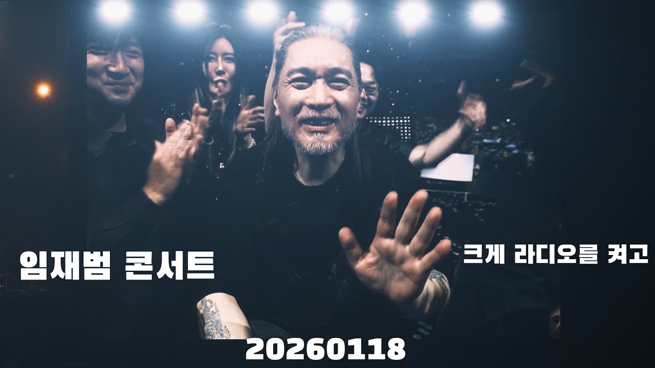 (4k) 임재범 - 크게 라디오를 켜고 서울 막공 20260118