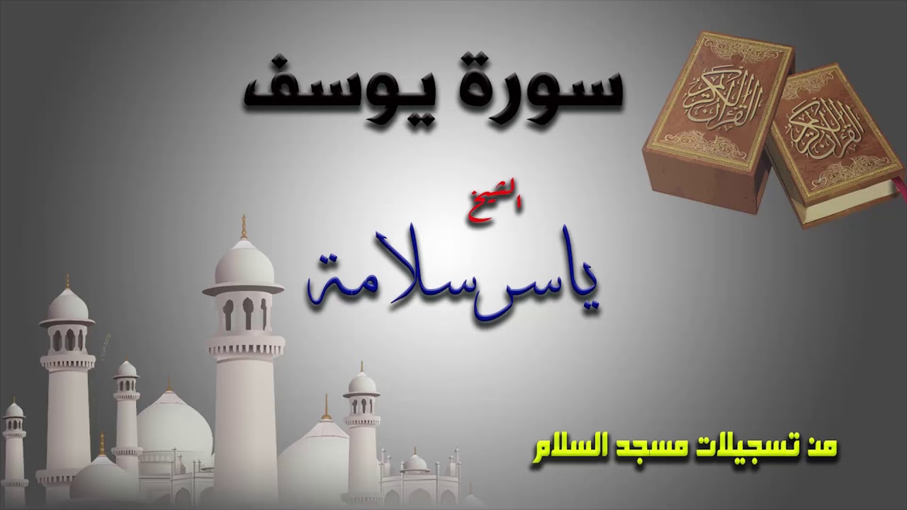 ((سورة يوسف)) ياسر سلامة 