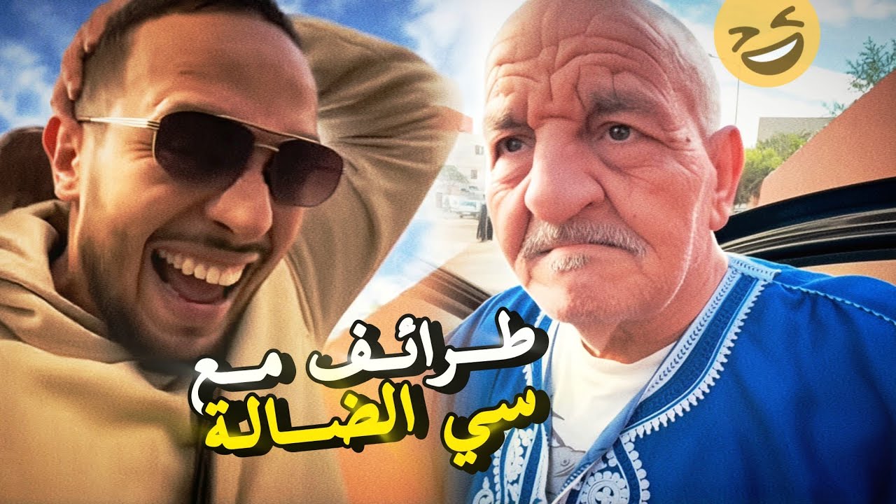 مواقف مضحكة مع سي الضالة وخالد و اجواء كاس افريقيا 