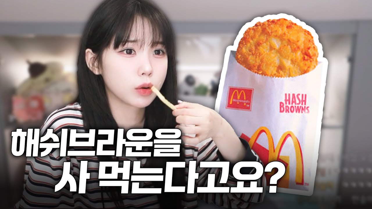 맥도날드 최애 버거 먹으면서 쓸데없는 소리 하기