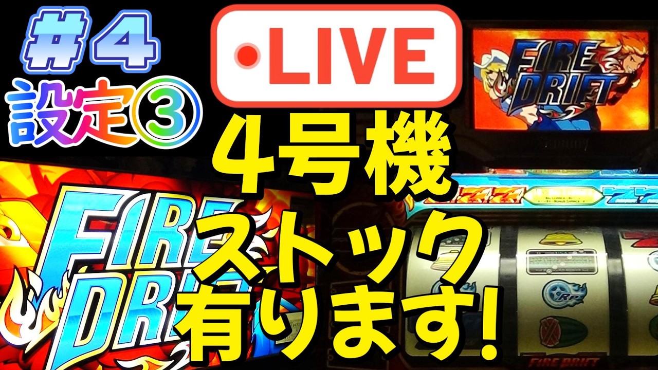 設定3『パチスロ実機配信』4号機：ファイヤードリフト：第4回【キャパシタ交換済。ストック、有りま～す！】
