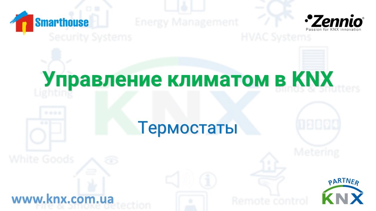 Как Настроить Термостаты #knx  Для Идеального Климата?
