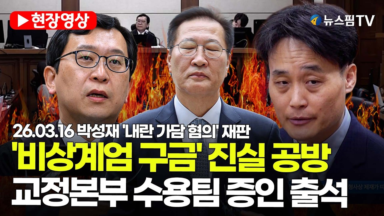 [스팟Live] '비상계엄 구금' 진실 공방...교정본부 수용팀 증인 출석 | 26.03.16 박성재 '내란 가담 혐의' 재판