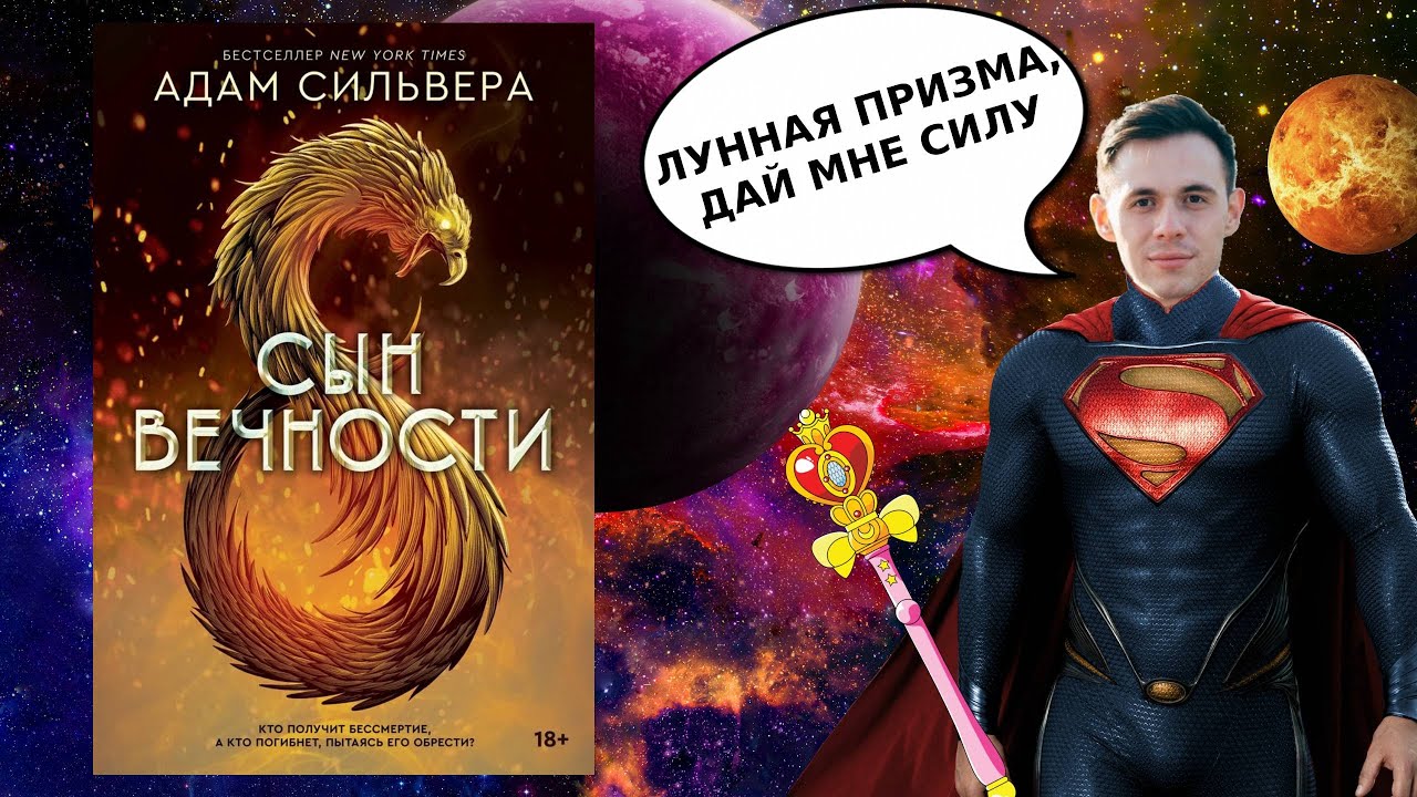 СЫН ВЕЧНОСТИ | Адам Сильвера | ЛГБТ лига СУПЕРГЕРОЕВ