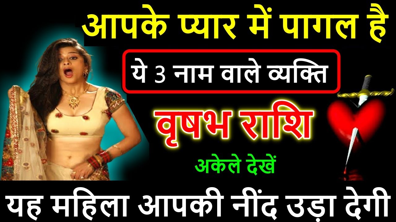 वृषभ राशि वालो आपके प्यार में पागल है ये 3 नाम वाले व्यक्ति, 1 महिला आपकी नींद उड़ा देगी | Vrish .