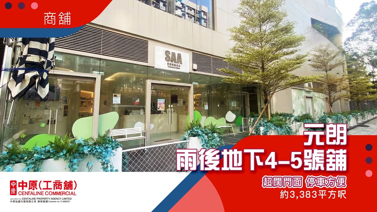 2026最強寵物商舖投資？元朗雨後巨舖超值收租盤！｜元朗雨後地下4-5號舖｜【獨家代理】中原工商舖