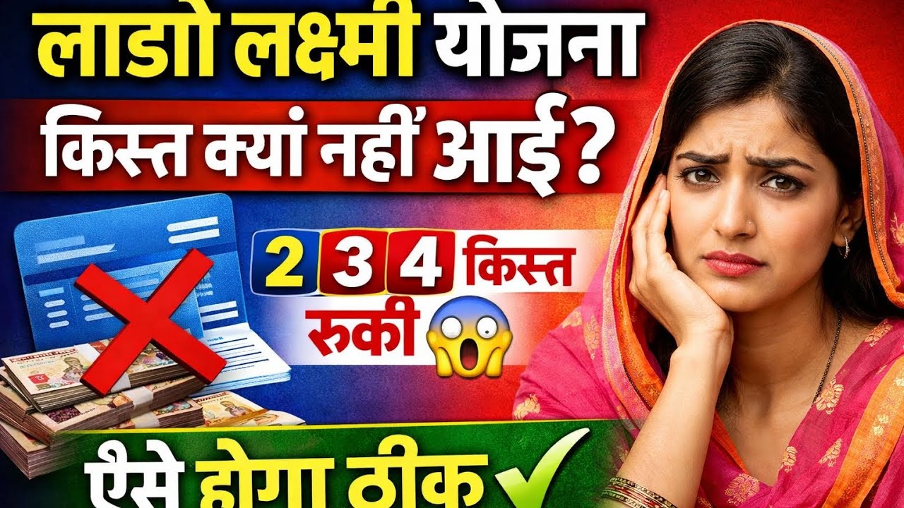 लाडो लक्ष्मी योजना की 2, 3 या 4 किस्त क्यों नहीं आई? | ऐसे होगा ठीक ✔️