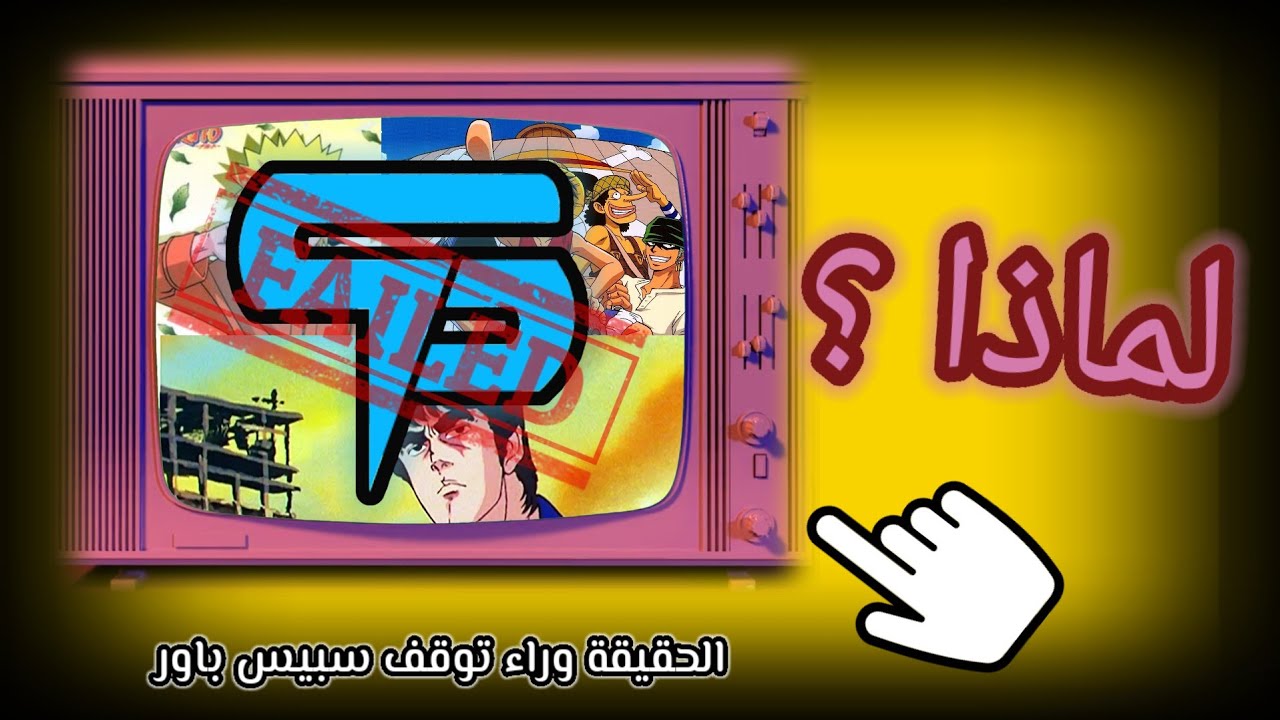 ماذا حدث لسبيس باور ؟