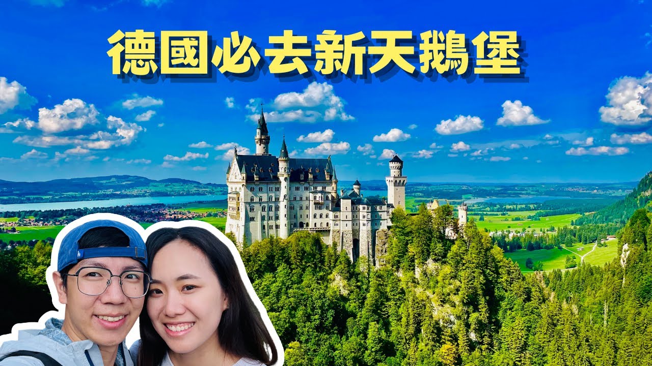 EP-38 德國必去新天鵝堡/迪士尼城堡的原型/新天鵝堡買票注意事項/德國鐵路大冒險/Vlog #德國 #科隆#漢堡 #柏林 #班貝格 #慕尼黑