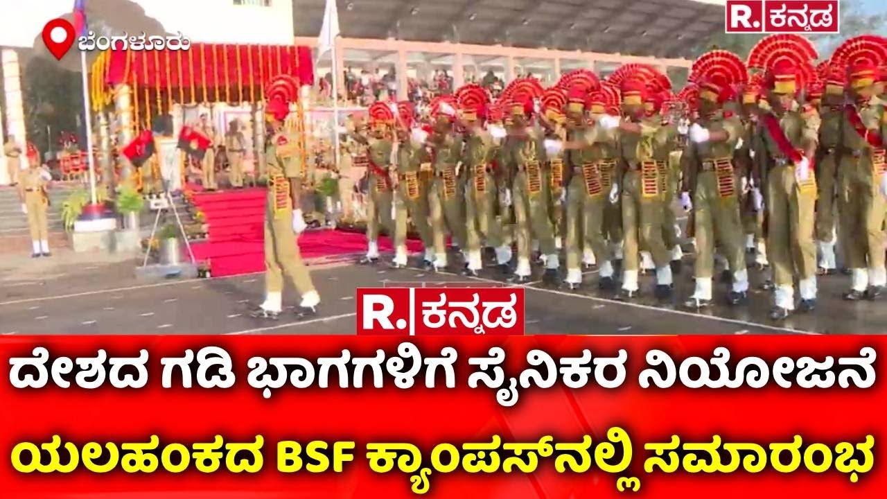 Yelahanka BSF Campus : ಯಲಹಂಕದ BSF ಕ್ಯಾಂಪಸ್‌ನಲ್ಲಿ ಸಮಾರಂಭ | Republic Kannada