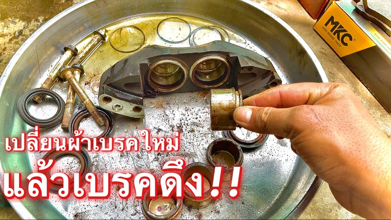 เหยียบเบรคแล้วดึงพวงมาลัย เปลี่ยนผ้าเบรคใหม่ต้องระวัง!! (ทุกคัน)EP.395