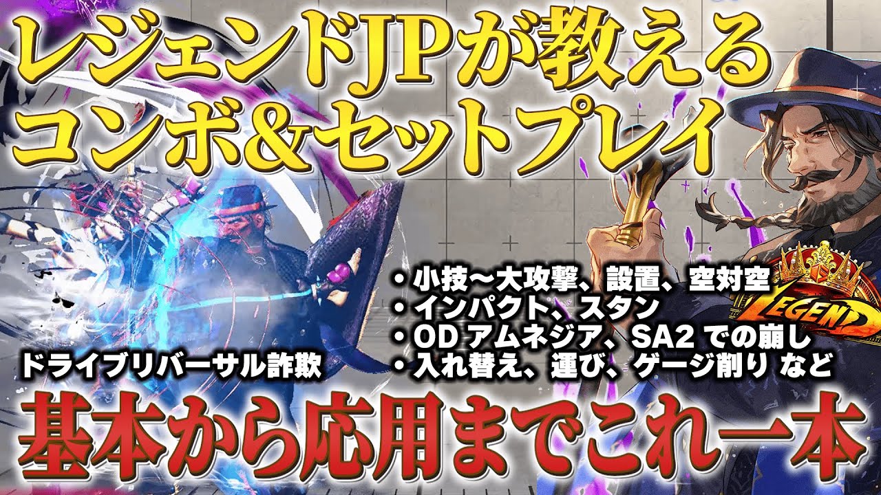【完全版】最終レジェンドJPによるコンボ＆セットプレイ解説！【year3対応】