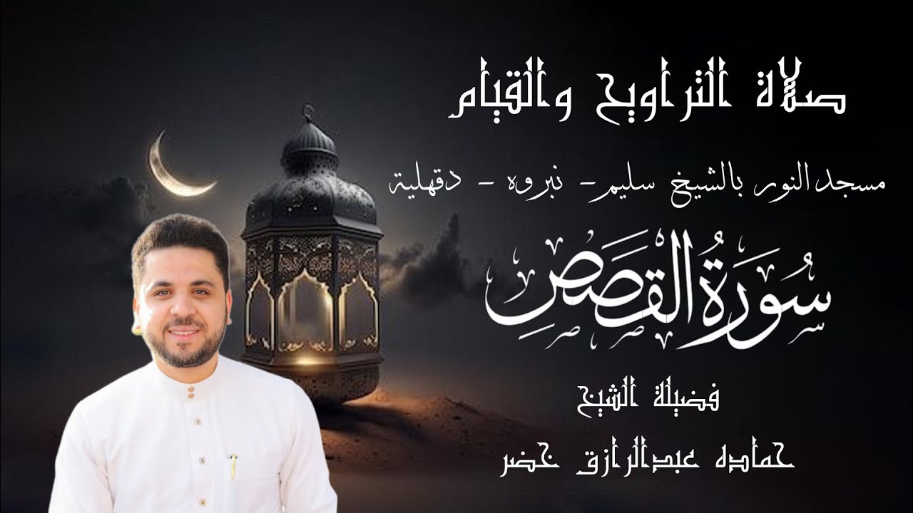 تراويح الليلة العشرون : 20 رمضان1447هـ || 2026 م | الجزء العشرون | سورة القصص | شهر رمضان 🌙