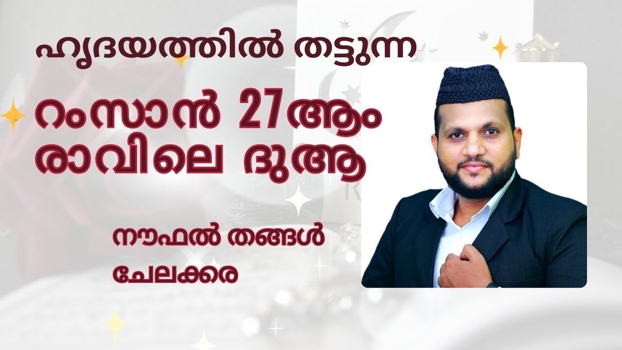 Ramzan 27 ലെ ഹൃദയത്തിൽ തട്ടുന്ന ദുആ #family #malayalam #muthnabiﷺ #kerala #india #youtube #facebook 