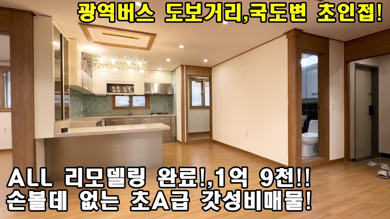 완전평지에 ALL 리모델링된 갓성비 1억대!국도변,광역버스 도보 5분내 빌라매매!분당권 누리는능평동 황금입지 작은방 분리형 수납공간도 칭찬포인트!