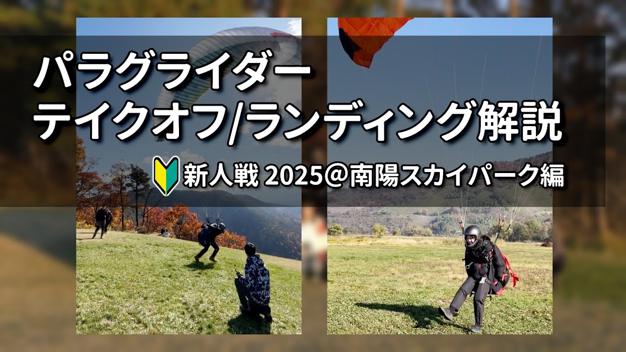 テイクオフ／ランディング解説　新人戦2025編│パラグライダー