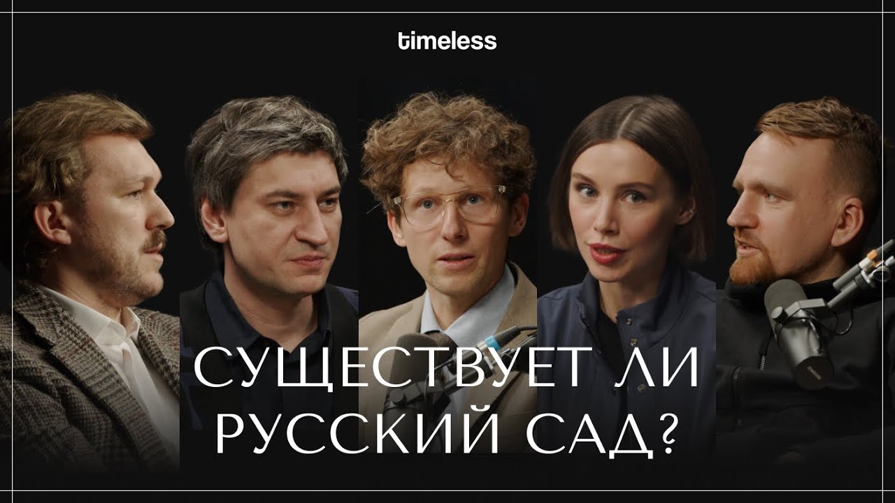 Существует ли русский сад? Иван Охапкин, Пётр Лари, Михаил Козлов, Евгений Левин и Виктория Баркал