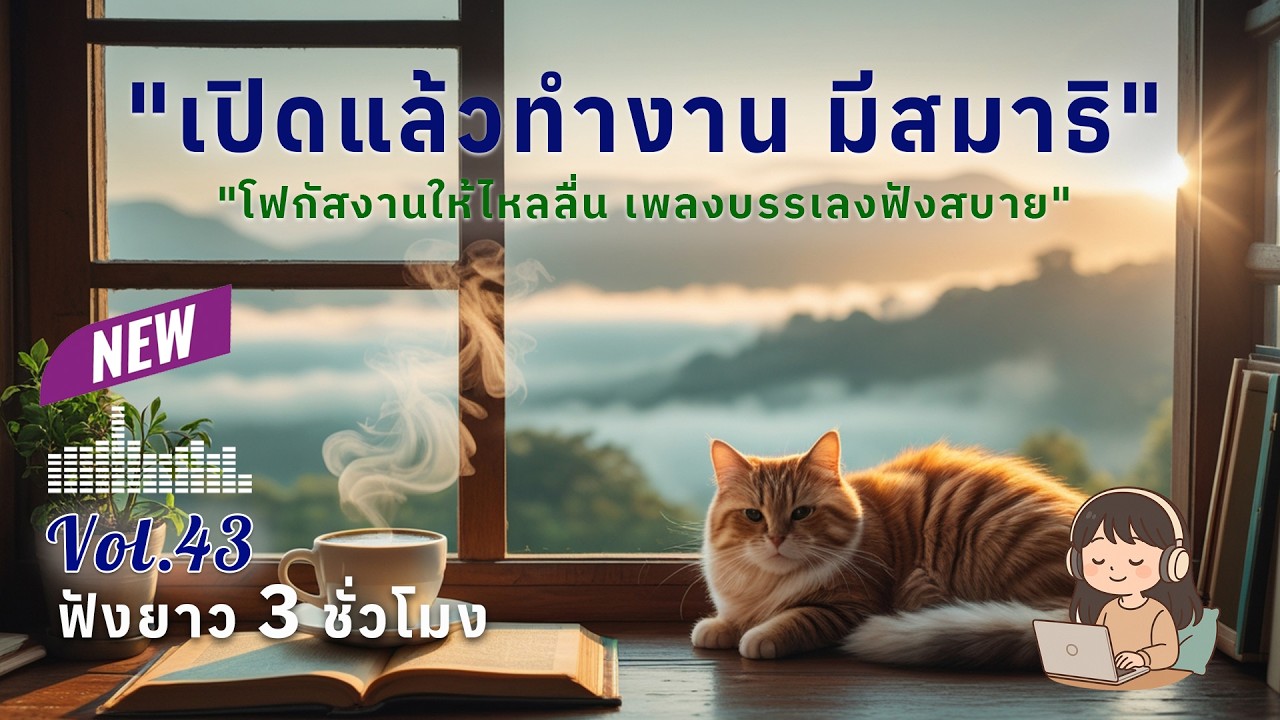 เพลงทำงานยาวๆ 3 ชั่วโมง Vol.43 | ดนตรีบรรเลงผ่อนคลาย โฟกัสตอนทำงาน ฟังสบาย สร้างสมาธิ #เพลงฮิต