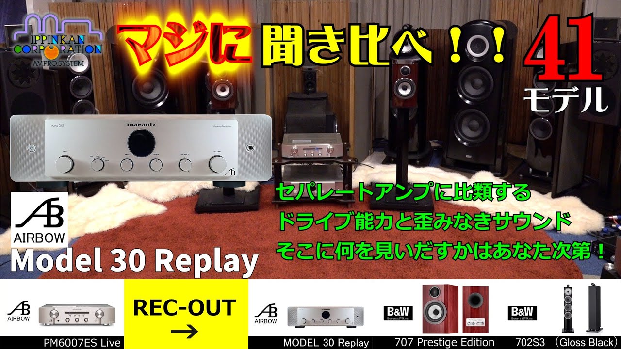 AIRBOW Model 30 Replay を聞いてみた。アナログアンプ搭載・DACレス・プリメイン「6モデル聞き比べ！」