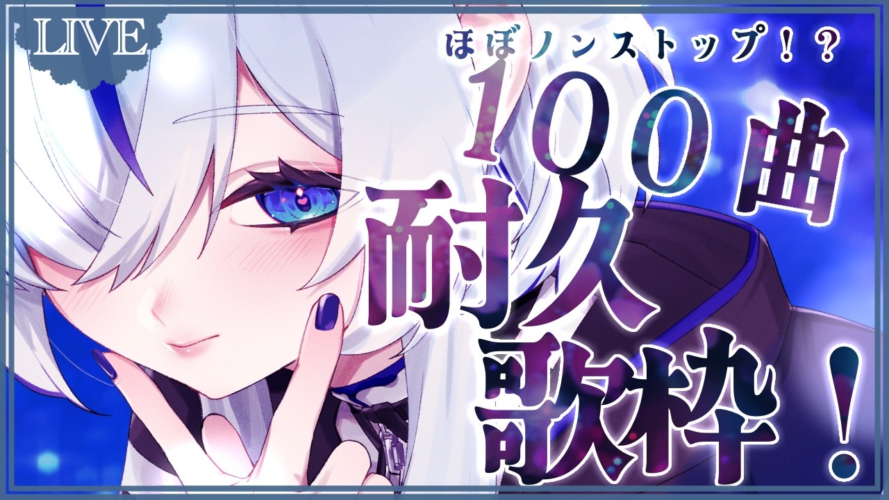 【#歌枠 #shorts 】100曲耐久！！！！【#恋羽るりね　#るりねの旅路 / #新人VTuber #Vtuber #KARAOKE 】